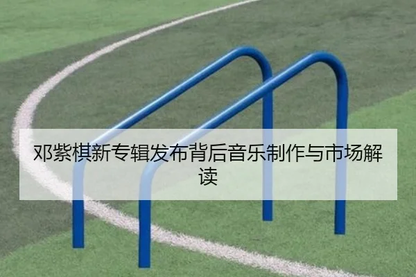 邓紫棋新专辑发布背后音乐制作与市场解读